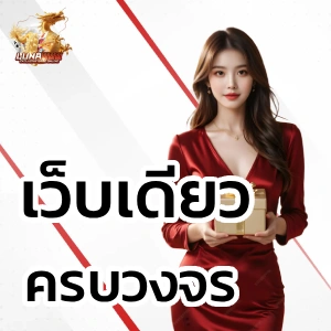 เว็บตรง luna888